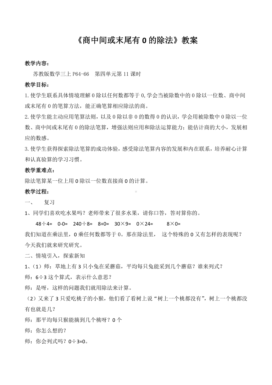 苏教版三年级数学上册《商中间或末尾有0的除法》教案（区级一等奖）.doc_第1页