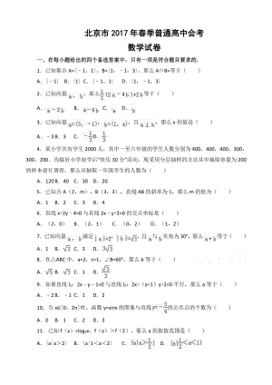 （真题）2017年北京市春季高中会考数学试卷.doc