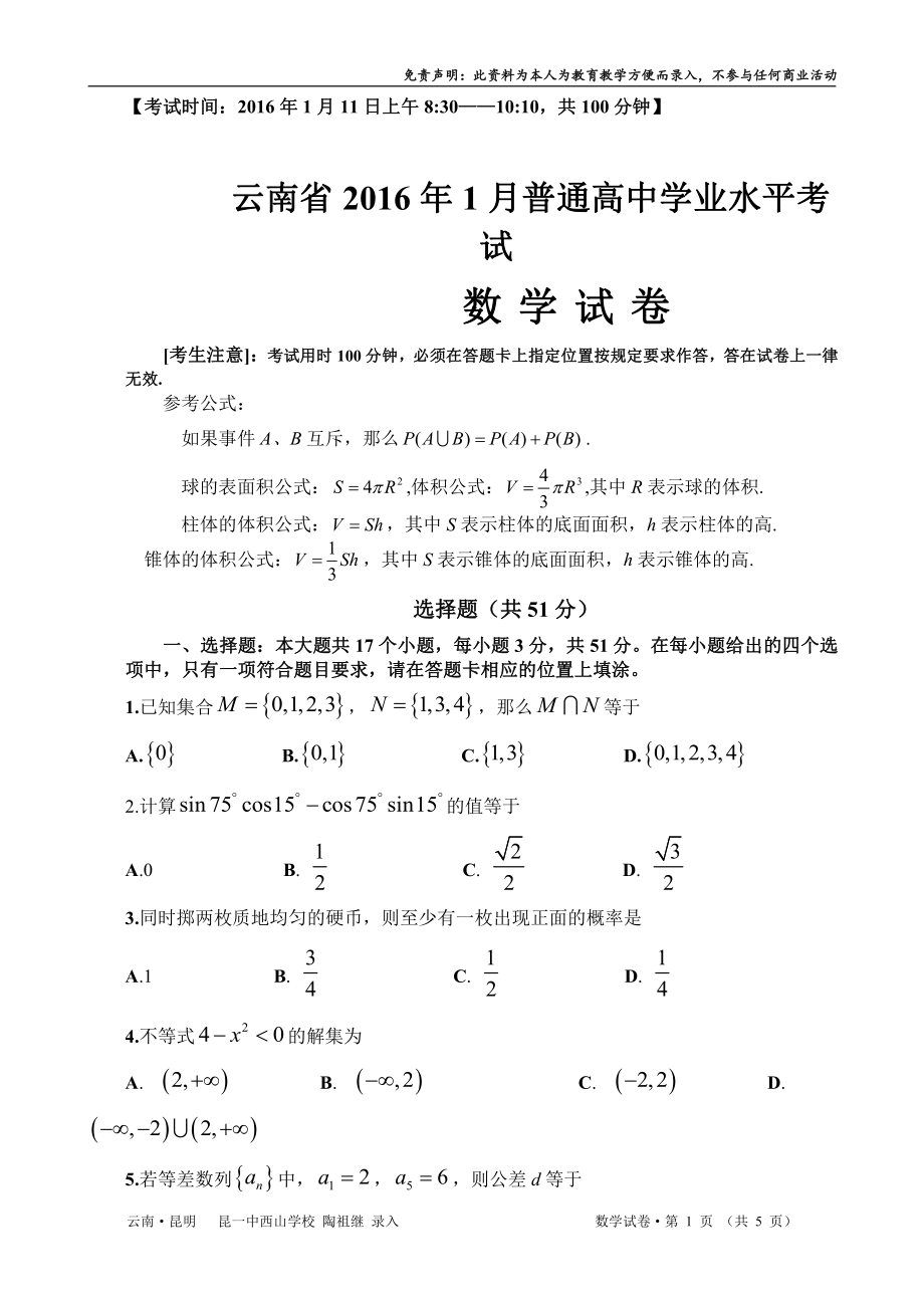 （真题）云南省2016年1月普通高中学业水平考试(数学试卷).doc_第1页