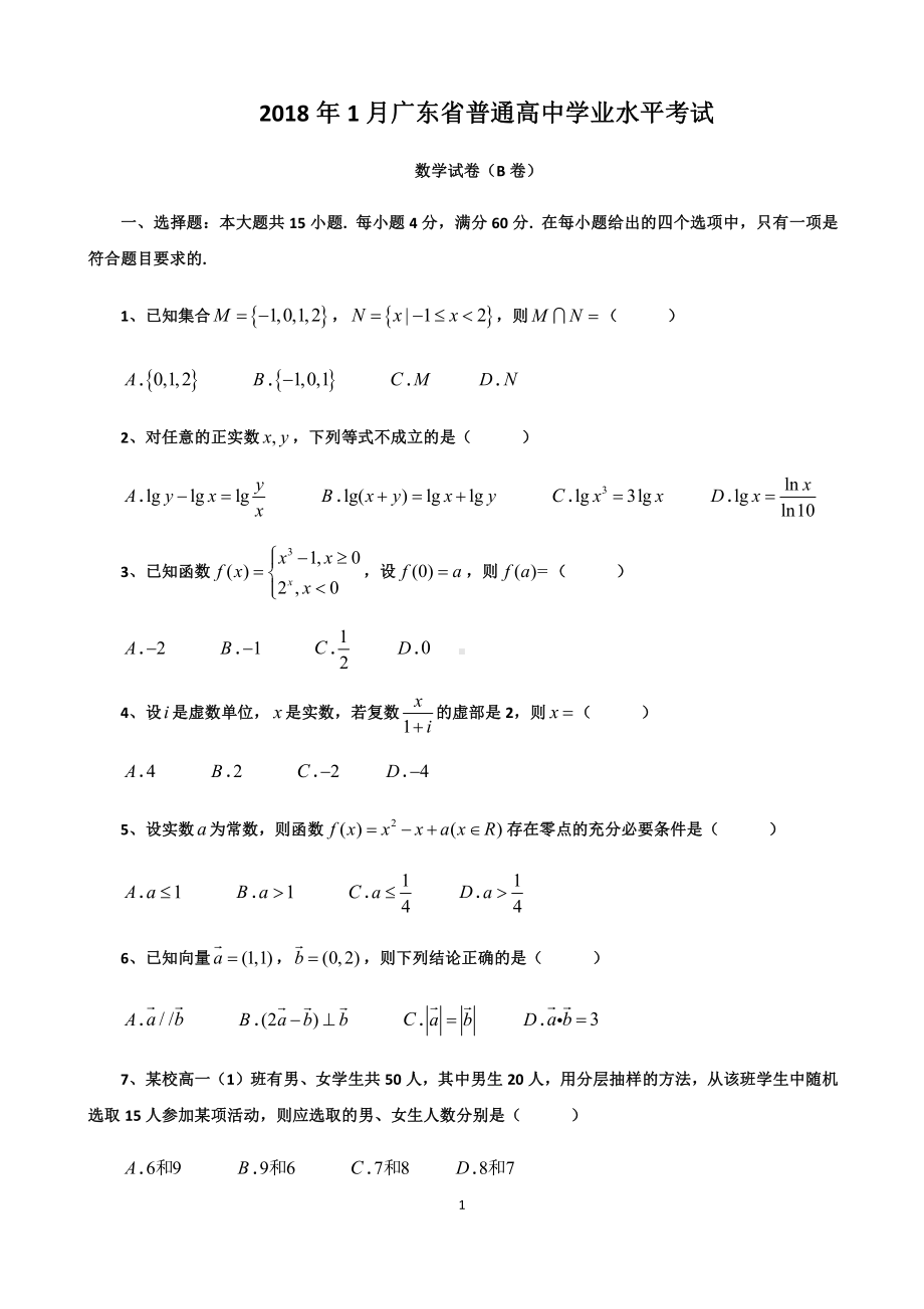 （真题）2018年1月广东省普通高中学业水平考试数学试卷真题及答案解析.docx_第1页