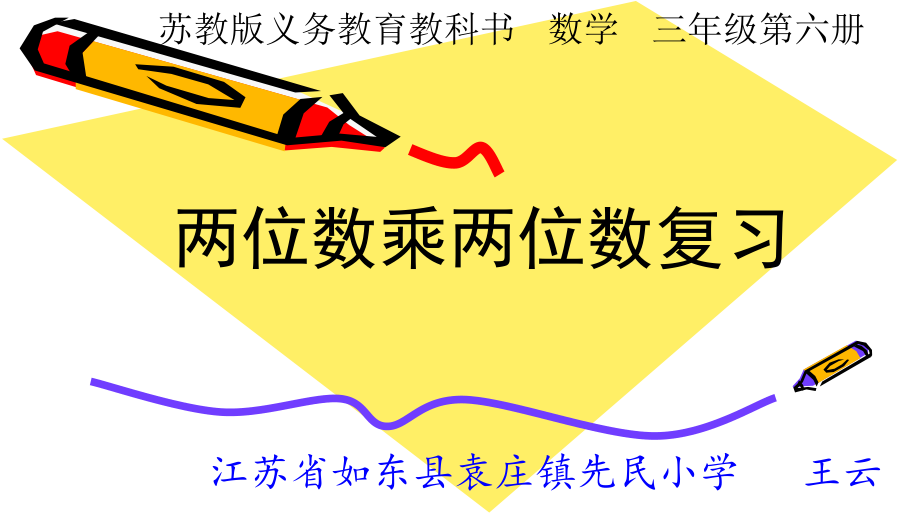 苏教版三年级数学下册《两位数乘两位数》复习课教案+课件+试题（区级公开课）.zip