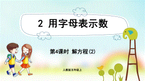 五年级数学上册课件-第5单元 简易方程-2.4解方程(2)-人教版.pptx