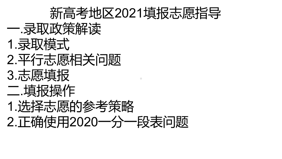 2021年高考志愿填报暨生涯规划（新高考专用）.pptx_第1页