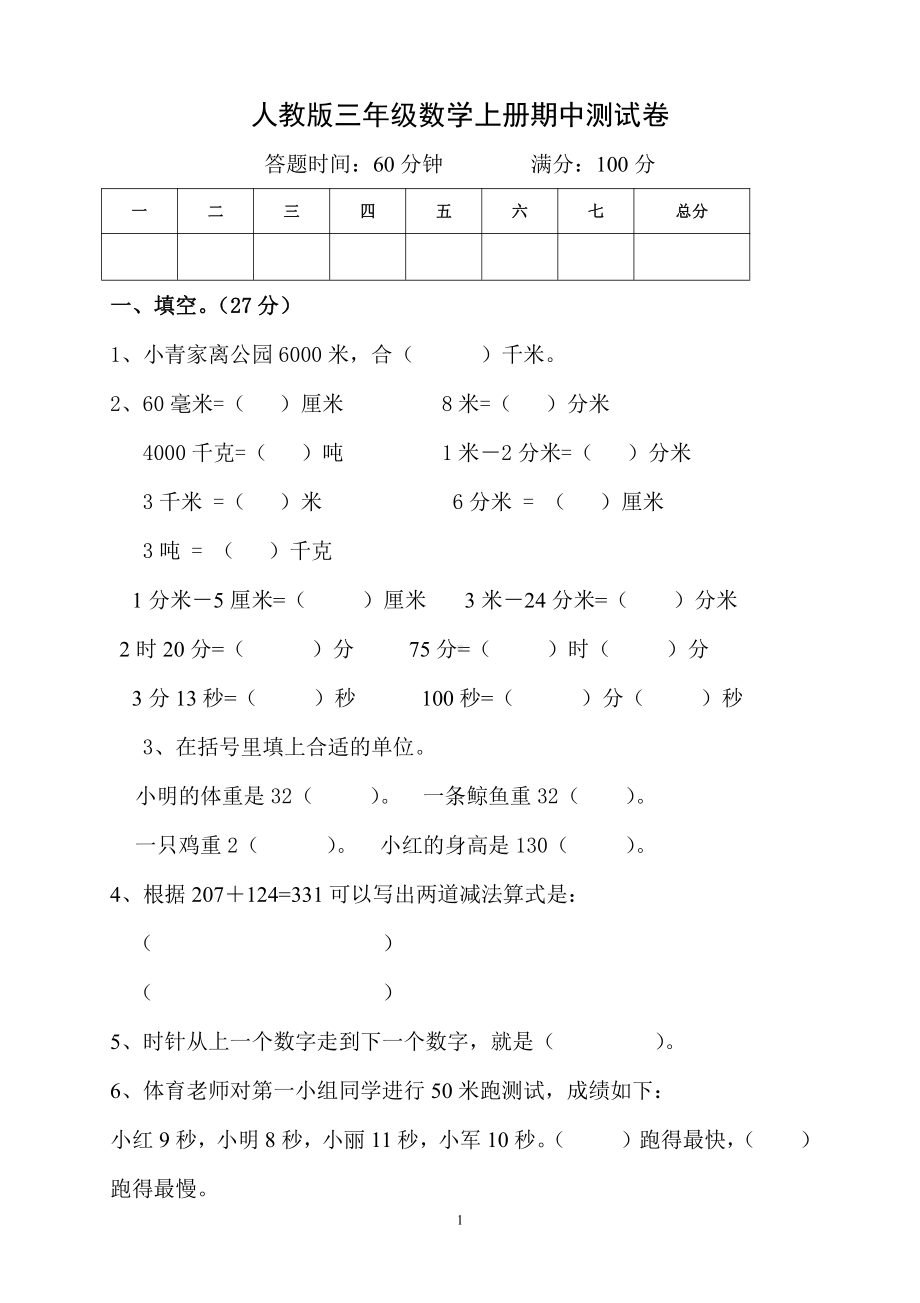 人教版杭州三年级数学上册期中复习试卷（四）.doc_第1页