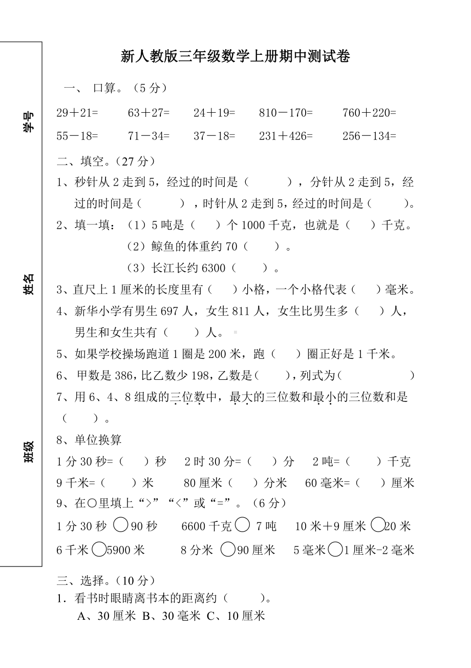 新人教版杭州小学数学三年级上册期中试卷（三）.doc_第1页