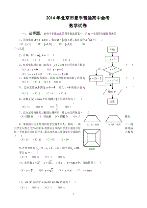 （真题）2014年北京市夏季高中会考数学试卷.docx