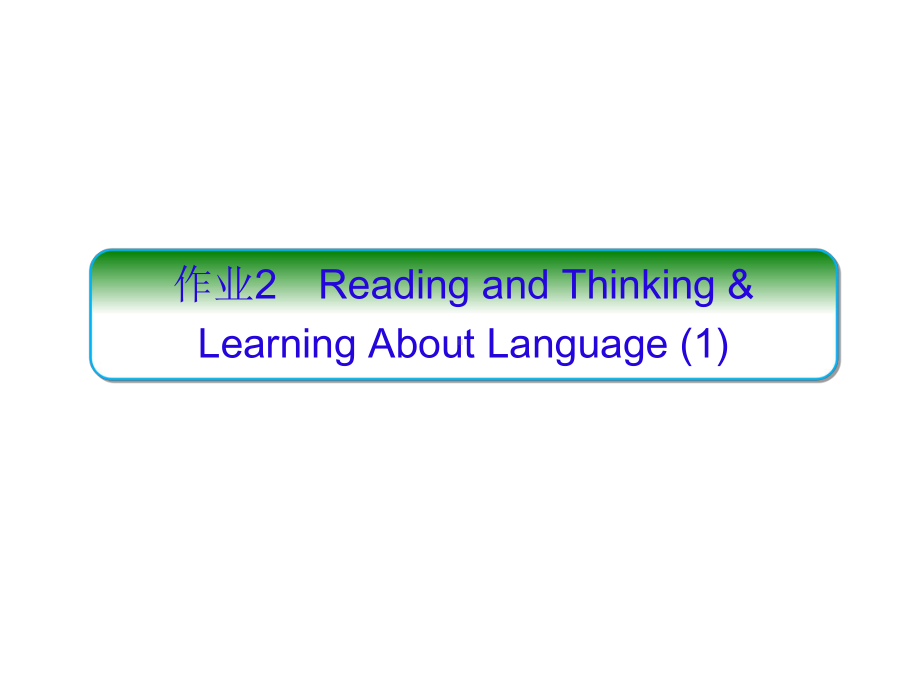 （新教材）人教版（2019）高中英语选择性必修第一册UNIT1Reading and Thinking & Learning About Language ppt课件.ppt_第1页