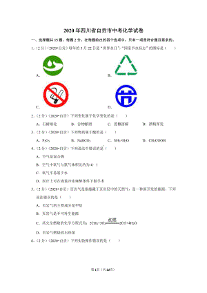 2020年四川省自贡市中考化学试卷.doc