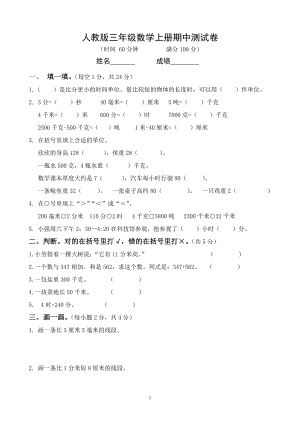 人教版杭州三年级数学上册期中复习试卷（一）.doc