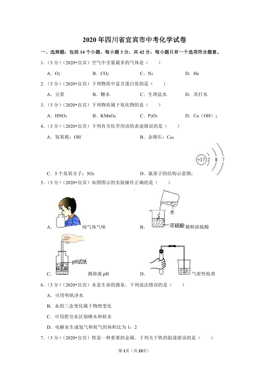 2020年四川省宜宾市中考化学试卷.doc_第1页