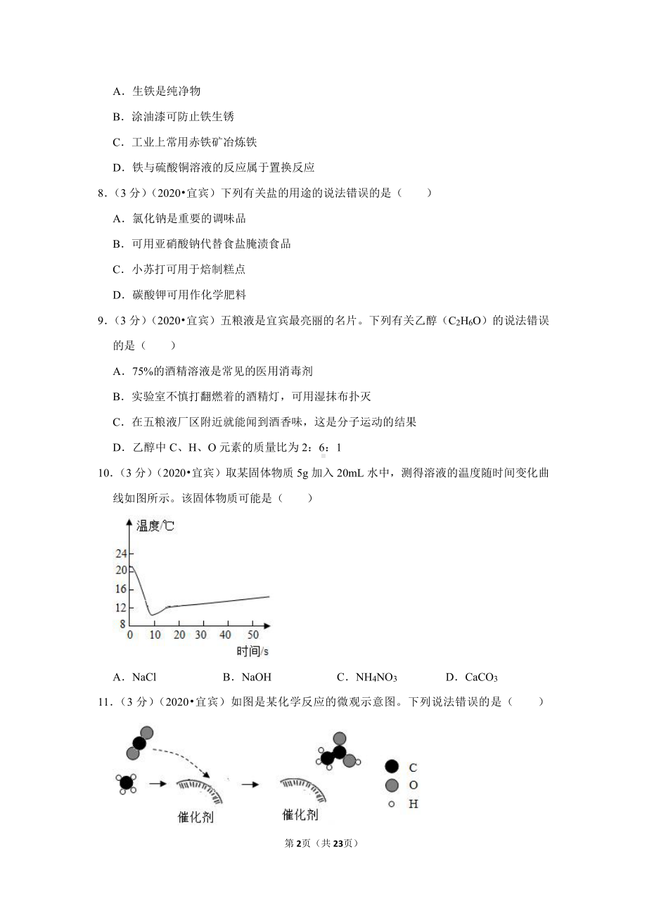 2020年四川省宜宾市中考化学试卷.doc_第2页