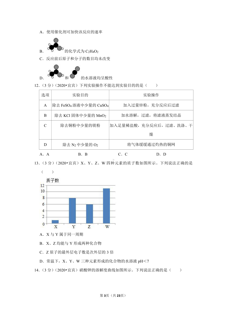 2020年四川省宜宾市中考化学试卷.doc_第3页