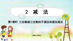 三年级数学上册课件-第4单元　万以内的加法和减法(二)2.1三位数减三位数的不退位和退位减法-人教版.pptx