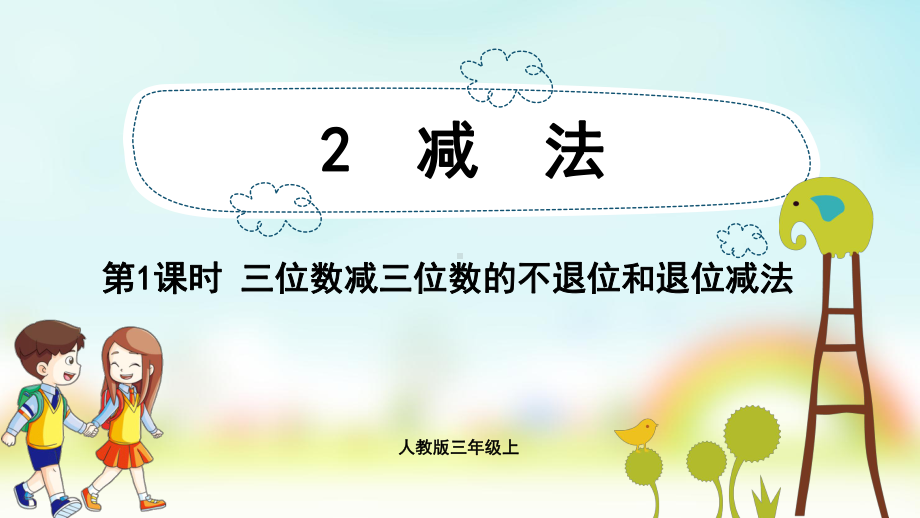 三年级数学上册课件-第4单元　万以内的加法和减法(二)2.1三位数减三位数的不退位和退位减法-人教版.pptx_第1页