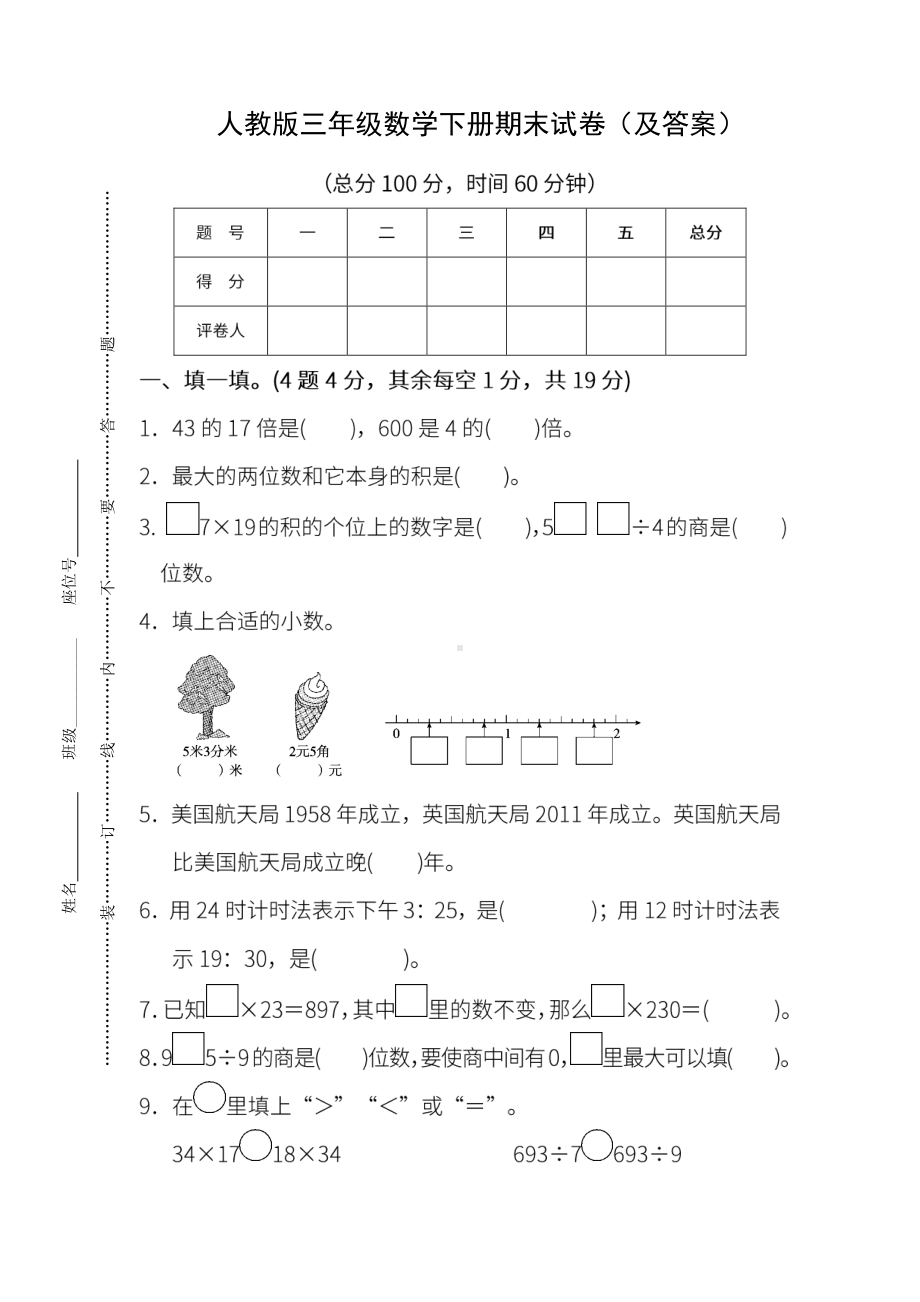 人教版《三年级数学下册期末试卷》附答案.pdf_第1页