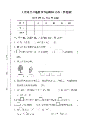 人教版《三年级数学下册期末试卷》附答案.pdf