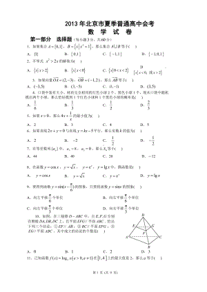 （真题）2013年北京市夏季高中会考数学试卷.doc