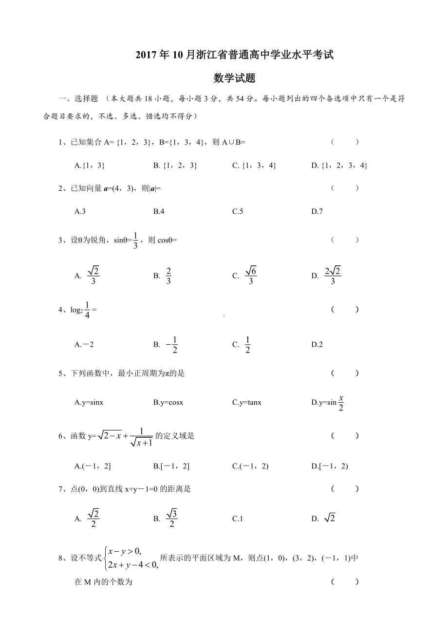 （真题）2017年10月浙江省普通高中学业水平考试(数学试题及答案).doc_第1页