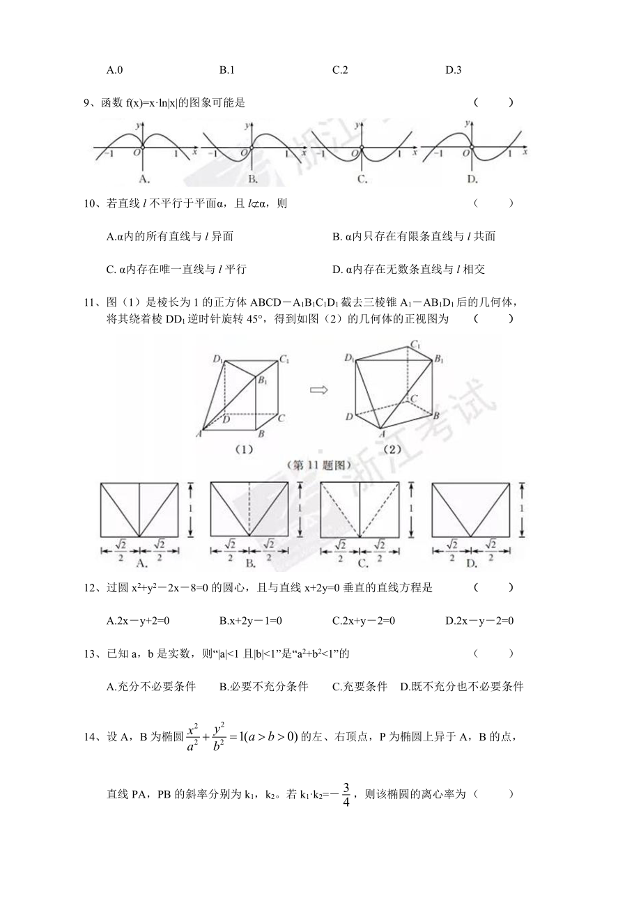 （真题）2017年10月浙江省普通高中学业水平考试(数学试题及答案).doc_第2页