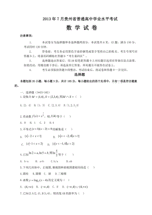 （真题）2013年7月贵州省普通高中学业水平考试-数学.doc