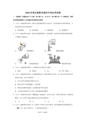 2020年贵州省黔东南州中考化学试卷.doc