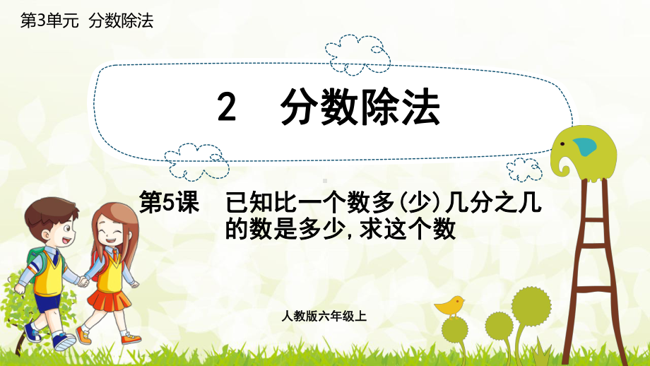 六年级上册数学课件：3.2.5已知比一个数多(少)几分之几的数是多少,求这个数（人教版）.pptx_第1页