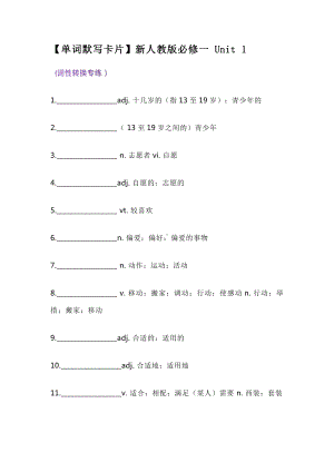 （新教材）人教版（2019）高中英语必修第一册Unit 1 单词默写卡片.docx