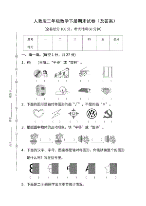 人教版《小学数学二年级下册期末试卷》及答案.pdf