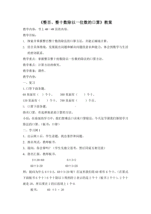 苏教版三年级数学上册《整十、整百数除以一位数的口算》教案.doc