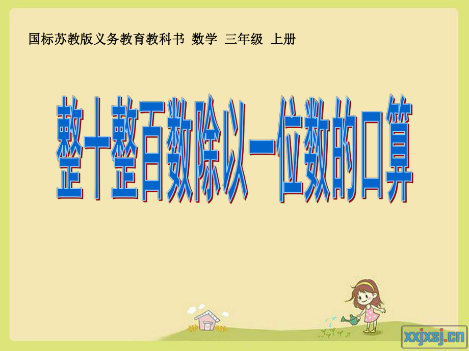 苏教版三年级数学上册《整十、整百数除以一位数的口算》PPT课件.ppt_第1页