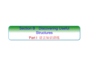 （新教材）人教版（2019）高中英语必修第一册WELCOME UNIT SectionB ppt课件.ppt