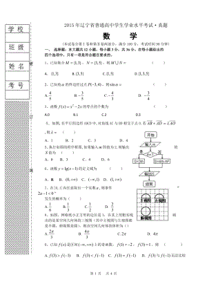 （真题）2015年辽宁省普通高中学生学业水平考试数学真题.doc