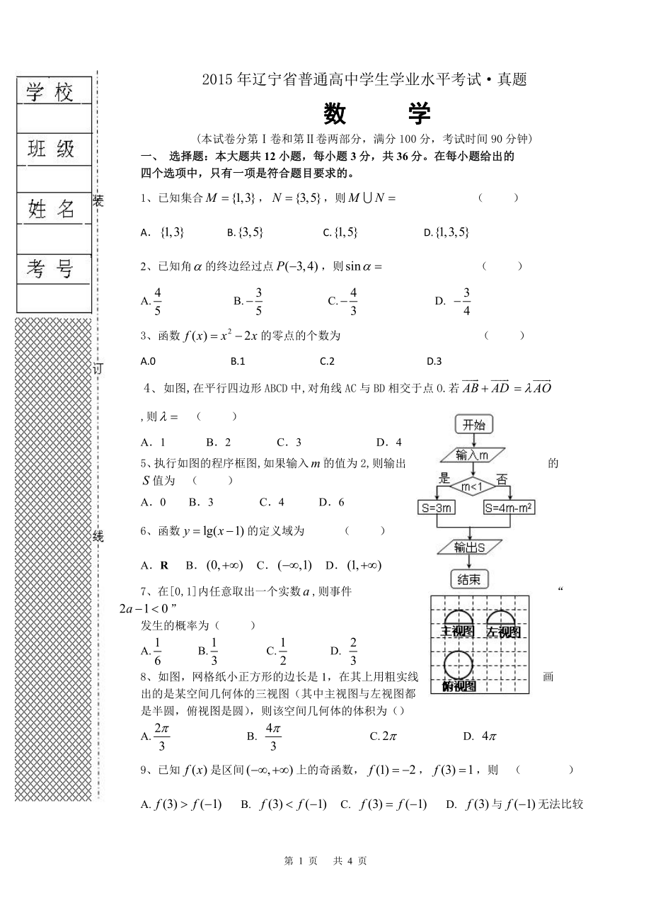 （真题）2015年辽宁省普通高中学生学业水平考试数学真题.doc_第1页