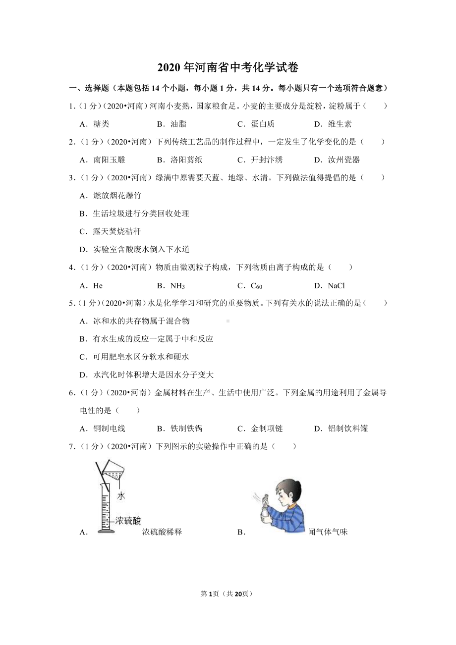 2020年河南省中考化学试卷.doc_第1页