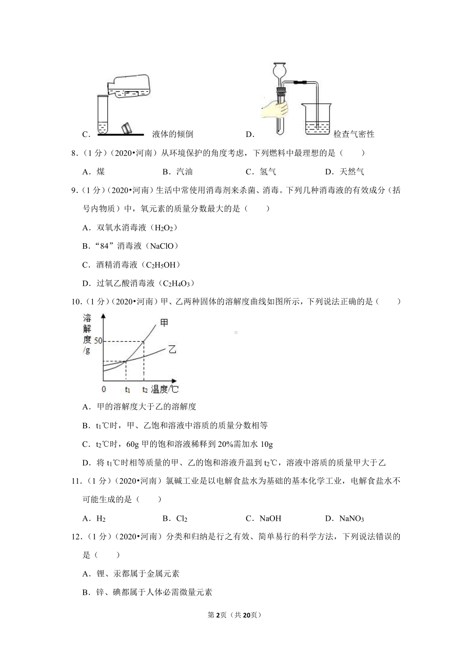 2020年河南省中考化学试卷.doc_第2页