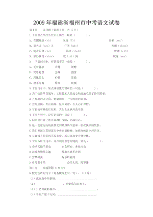 福建省福州市2009中考语文试卷（及答案）.doc