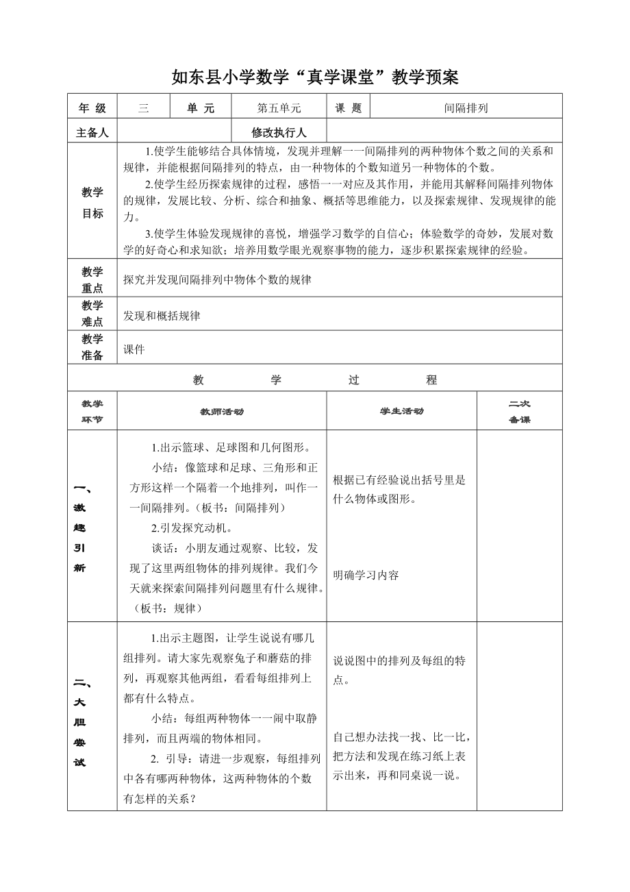 苏教版南通如东县小学三年级数学上册《间隔排列》教案+课件（配套）.zip