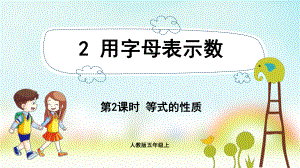 五年级数学上册课件-第5单元 简易方程-2.2等式的性质-人教版.pptx