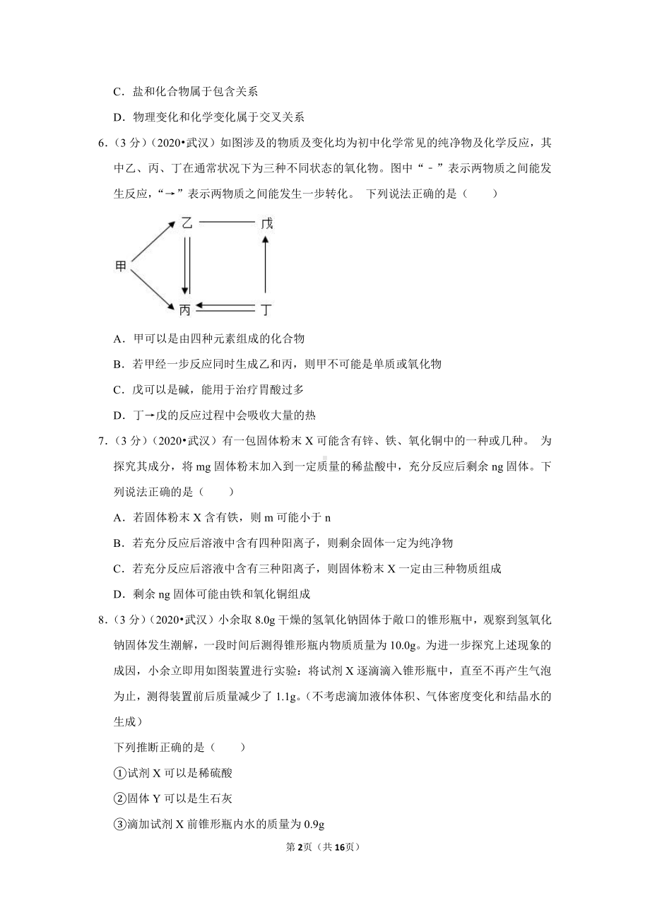 2020年湖北省武汉市中考化学试卷.doc_第2页