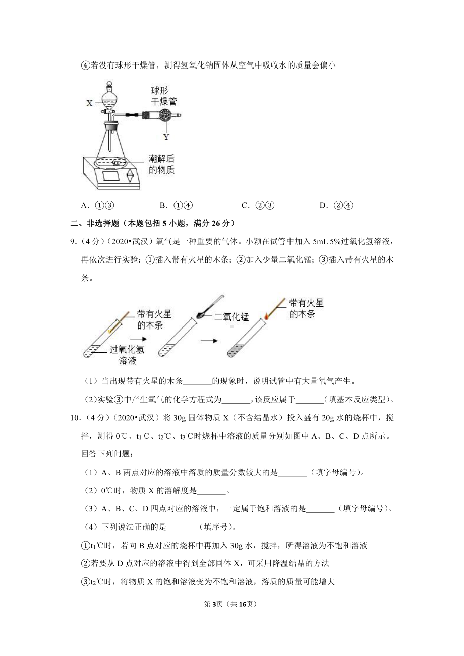 2020年湖北省武汉市中考化学试卷.doc_第3页