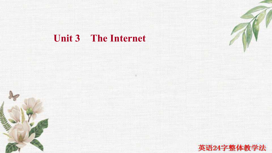 （新教材）人教版（2019）高中英语必修第二册一轮复习知识清单（重点词汇+经典句子+拓展词汇） Unit 3 The Internetppt课件.ppt_第1页