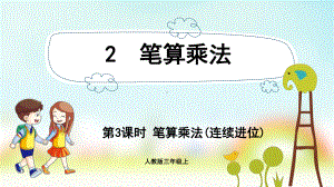 三年级数学上册课件-第6单元　多位数乘一位数2.3笔算乘法(连续进位)-人教版.pptx