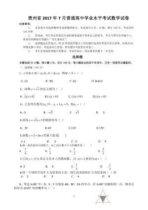 （真题）贵州省2017年7月普通高中学业水平考试数学试卷.docx