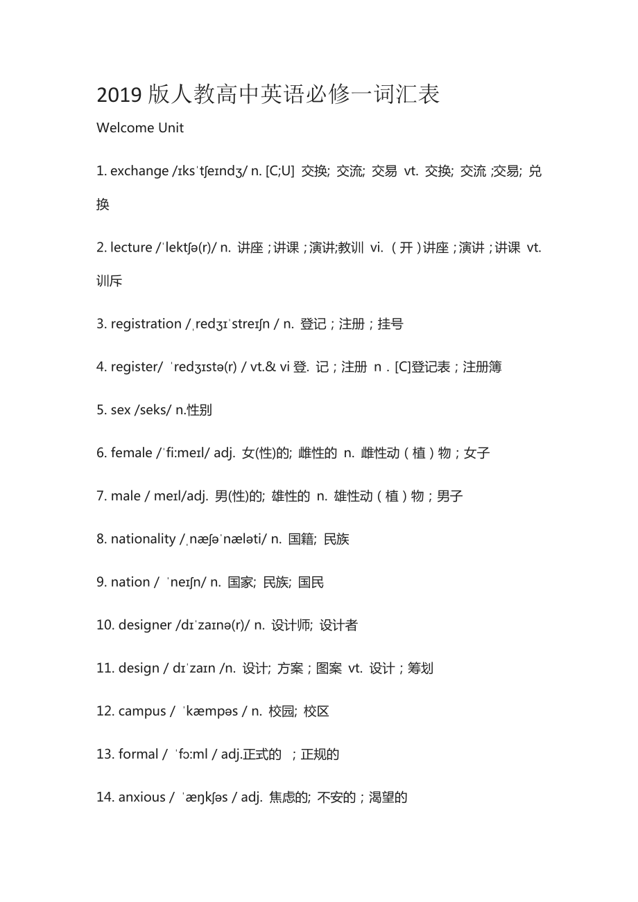 （新教材）人教版（2019）高中英语必修第一册单元词汇.docx_第1页