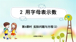 五年级数学上册课件-第5单元 简易方程-2.6实际问题与方程(2)-人教版.pptx