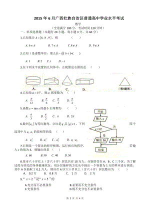 （真题）2015年6月广西学业水平考试数学试题(word版).doc