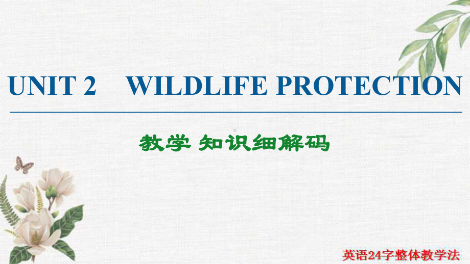 （新教材）人教版（2019）高中英语必修第二册能力提高Unit 2 Wildlife protection 教学 知识细解码 ppt课件.ppt_第1页