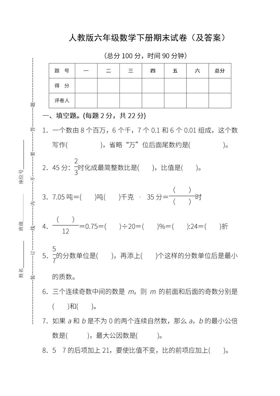 人教版《六年级数学下册期末试卷》附答案.pdf_第1页