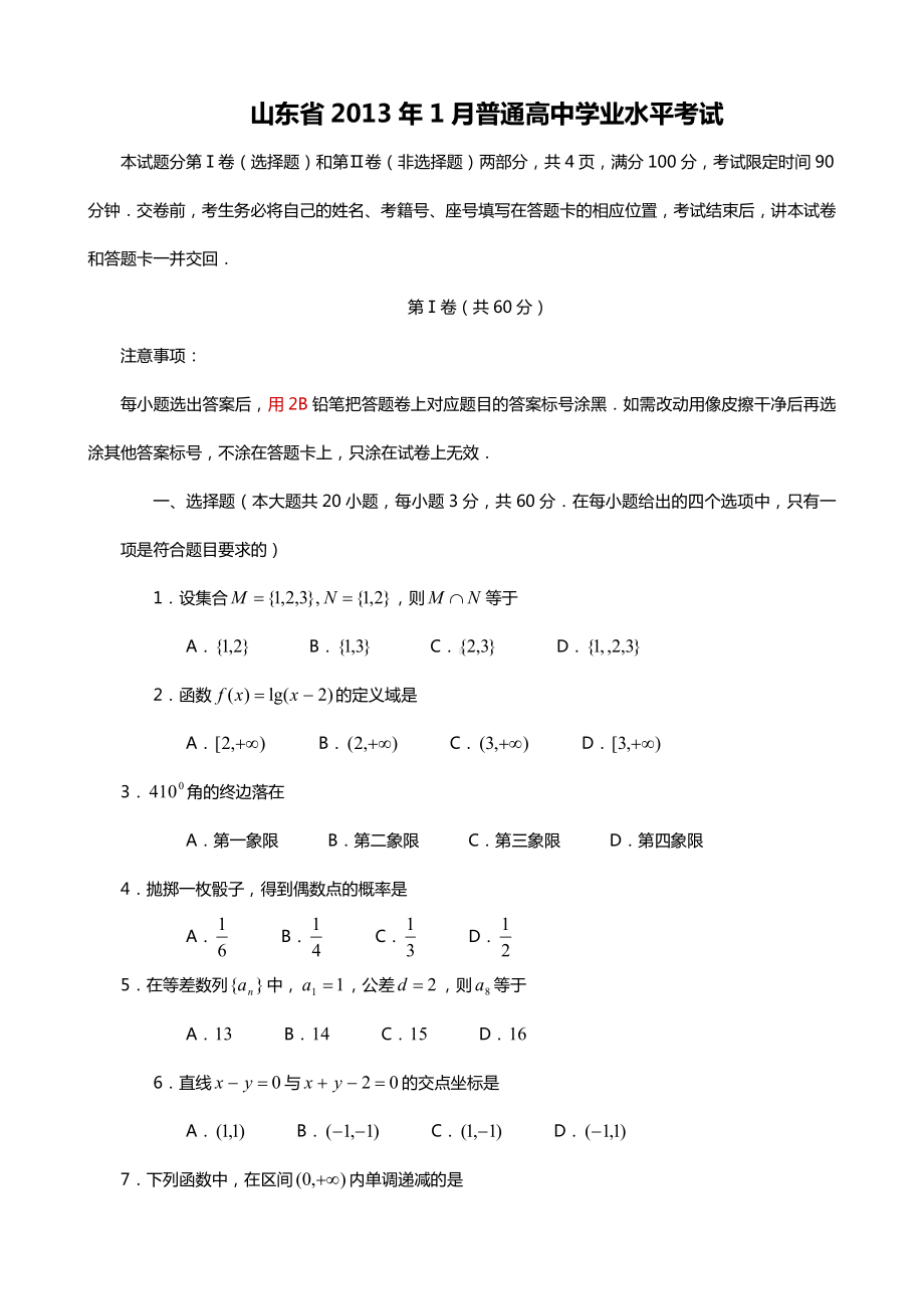 （真题）2013年山东省高中会考数学题学业水平考试(无答案).doc_第1页