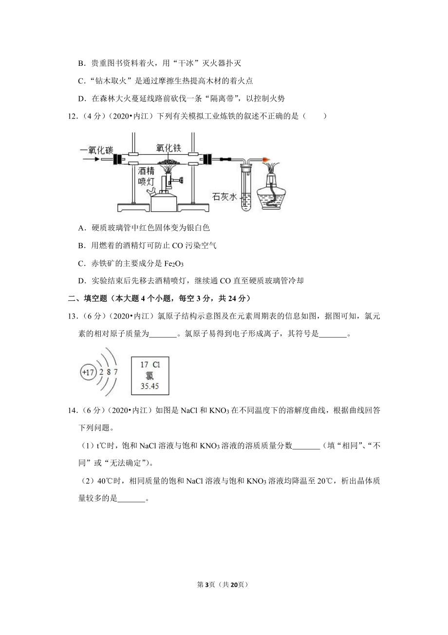 2020年四川省内江市中考化学试卷.doc_第3页